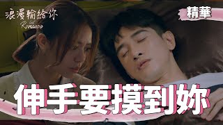 【浪漫輸給你】EP18 只要伸手，我就能摸到妳 精華【Lost Romance】(ENG subtitle)