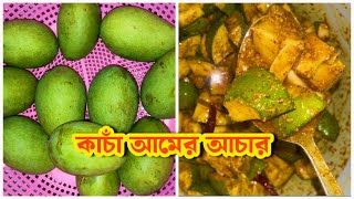 কাঁচা আমের আচার, রোদে শুকানোর ঝামেলা ছাড়াই তৈরি করতে পারবেন ||🥭