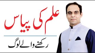 ilm Ki Piyaas By Qasim Ali Shah