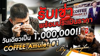 รับเช่า พร้อมประเมินราคา วันเดียวเป็น 1,000,000!! | COFFEE Amulet #1