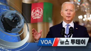 [VOA 뉴스 투데이] 2021년 9월 1일