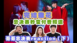 直男看【披荊斬棘的哥哥】第十八彈！ 《存在》Reaction！|Ep12（下）