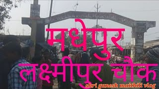 Madhepur Laxmipur Chowk ka najara👍👍Madhubani Bihar