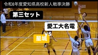 令和6年度愛知県高校新人戦準決勝星城vs愛工大名電　第三セット