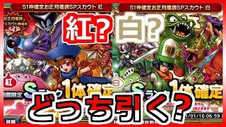 【ドラゴンクエスト タクト】ゾーマ欲しいけどジュリアンテも欲しい クリフト アリーナどっち選ぶ！？お正月福袋SPスカウト紅白！(ガチャ)DQタクト