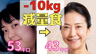 【53kg→43kg】10kg痩せるためのダイエット減量食【美腸活】