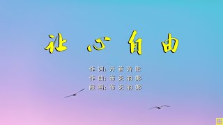 2021 让心自由  赞美诗歌之102  词：万歌 曲+唱：布克丽娜