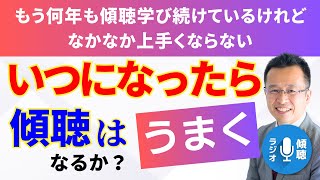 【質問】いつになったら傾聴は上手くなるのか？