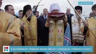 В Екатеринбург прибыли мощи святого Спиридона Тримифунтского