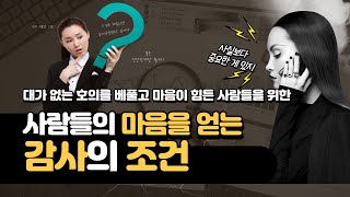 사람의 마음을 얻는 방법