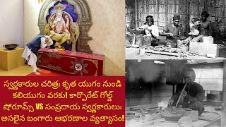 స్వర్ణకారుల చరిత్ర  కృత యుగం నుండి కలియుగం వరకు! కార్పొరేట్ గోల్డ్ షోరూమ్స్ VS సంప్రదాయ స్వర్ణకారులు