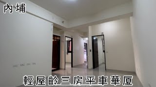 (已售出)內埔鄉｜內埔輕屋齡三房平車華廈｜售780萬｜屏東房地產｜屏東房屋｜賴菁英0989-886-114