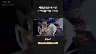 [PD수첩] 배달앱 할인쿠폰 쓰면 자영업자는 얼마 남을까?