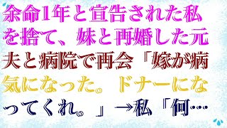 【スカッとする話】 余命1年と宣告された私を捨て、妹と再婚した元夫と病院で再会「嫁が病気になった。ドナーになってくれ。」→私「何も知らないのね」実は…