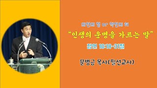 [날마다 기찬묵행 #43] 2021-05-19(수)/ 우리인생의 운명을 좌우하는 말/ 잠언 10: 18-32절/ 문병금 목사(필 선교사)