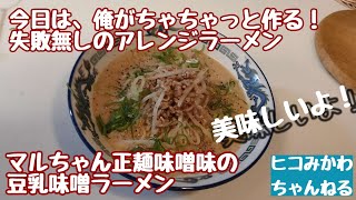 今日は、俺がちゃちゃっと作る！マルちゃん正麺味噌味を使った失敗無しのアレンジラーメンの作り方