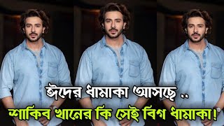 শাকিব খানের ঈদের বিগ ধামাকা আসছে Eid Special Movie Shakib Khan |BD Sound|