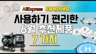 알리익스프레스 대형 할인 / 6월 세일 추천제품 7가지 / 대규모 세일행사 시작전 확인해보세요 / 사용하기 편리한 제품!