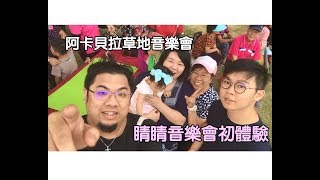 《牧師家》阿卡貝拉草地音樂會！睛睛第一次聽音樂會。