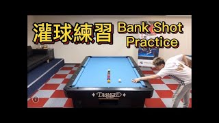 柯式灌球練習 Bank Shot Practice by Ko Brothers