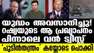 Russia/ഇനി സെലൻസ്കിയുടെ പടയൊരുക്കം | Vladimir Putin | Ukraine | Volodymyr Zelenskyy |Joe Biden