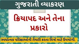 GUJARATI VYAKARAN | KRIYAPAD ANE TENA PRAKAR | Gujarati Grammar | Verbs and their forms | Verb |