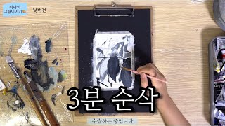 [낮버전] 3분 순삭. | 그림과 수다떨기 | 99% 흑백화