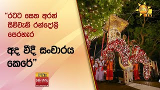 ''රටට සෙත අරන් සිව්වැනි රන්දෝලි පෙරහැර අද වීදී සංචාරය කෙරේ'' - Hiru News