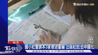 國小社會課本3家被退重編 出版社批:去中國化｜TVBS新聞