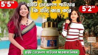 Height Develop Powder Review | হাইট ডেভেলপ পাউডার কি সত্যি কাজ করে