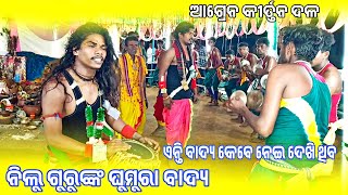 ଗରିବ ଘର ପିଲା ନାମ ସୋର  || ଗାୟକ ବୁଲୁ କେନ୍ତା ଗାଉଛନ ଶୁଣ || Nilu guru Kirtan 2025 || Agren kirtan Party