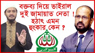 বক্তব্য দিয়ে ভাইরাল দুই জামায়াত নেতা ! হঠাৎ এমন হুংকার কেন ? Update News | @Changetvpress