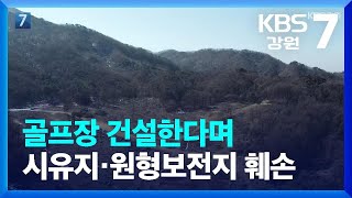 [여기는 원주] 골프장 건설한다며 시유지·원형보전지 훼손 / KBS  2022.02.23.