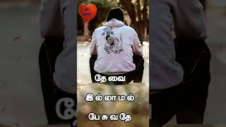 தேவை இல்லாத இடத்தில் தேவை இல்லாமல் #beminequotes #quotes #status