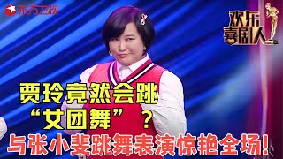 贾玲张小斐成立青春女团，爆笑出道笑死人不偿命，喝水时千万别看！《TF girls》#贾玲 #张小斐 #小品 #欢乐喜剧人1 clip