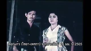 เพลงดอกแก้ว ภาพยนตร์เก่าปี 2505