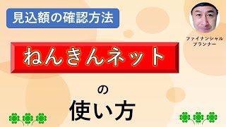 「ねんきんネット」の使い方　年金見込額を確認する方法！実際の操作画面で解説します