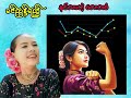 နင်လားဟဲ့ လောကဓံ ခင်ညွန့်ရည် စာသား စာတမ်းထိုး