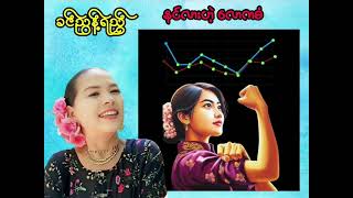 နင်လားဟဲ့ လောကဓံ ခင်ညွန့်ရည် (စာသား စာတမ်းထိုး)