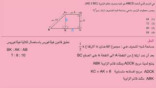 مسألة بسيخومتري - مساحة شبه منحرف