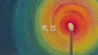 與主嘆啡 - 聖誕期平日 - 2025 年 1 月 2 日 - 聖巴西略主教與聖額我略．納齊安主教聖師紀念 - 透過見證聖言來預備上主的道路