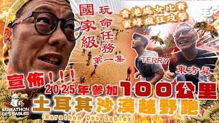 重大消息宣佈！《國家級玩命任務》第一集 「100公里土耳其沙漠越野跑」處女比賽比蜜蜂瘋狂攻擊 🐝🐝🐝