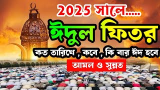 ২০২৫ সালে ঈদুল ফিতর কত তারিখে | রোজার ঈদ কবে ২০২৫ | সুন্নত ও আমল | Eid date in 2025