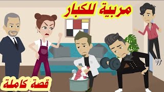 مربية للكبار .. قصة كاملة رووووعة