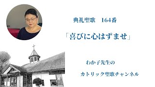 カトリック　ミサ曲　典礼聖歌　164番　喜びに心をはずませ　　歌：本山和佳子　　伴奏：本山晴野