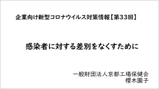 【企業向け新型コロナ対策情報】感染者に対する差別をなくすために