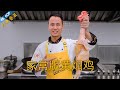 Chef Wang teaches you: 