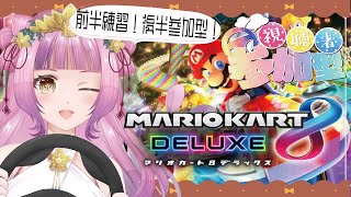 【＃マリオカート８DX】久々にやるぞ！前半練習！後半参加型！【＃新人Vtuber/桜杜音結姫】