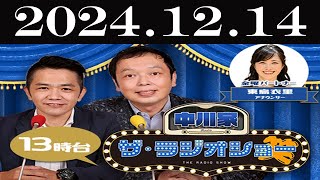 中川家　ザ・ラジオショー FULL [ 中川家、東島衣里（ニッポン放送アナウンサー）ー]  2024年12月14日