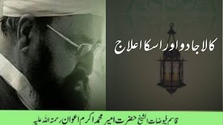 حقیقت اور اعلاج | کالا جادو اور عامل بابے | Black Magic | Hazrat Ameer Muhammad Akram Awan |